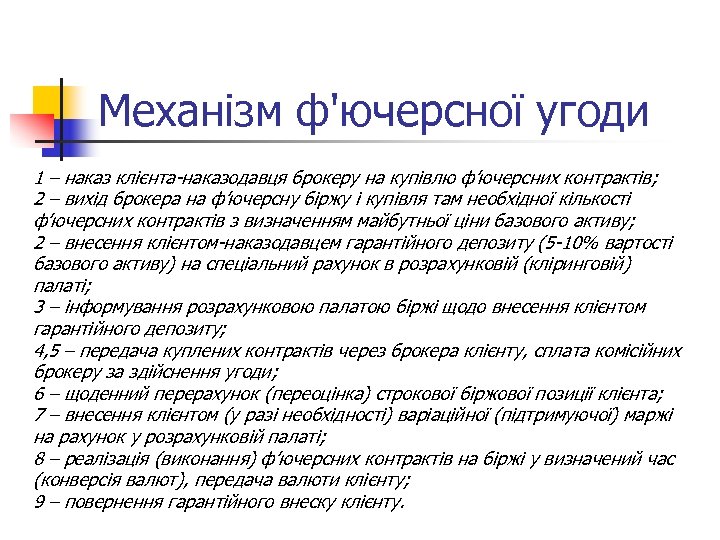 Механізм ф'ючерсної угоди 1 – наказ клієнта наказодавця брокеру на купівлю ф’ючерсних контрактів; 2
