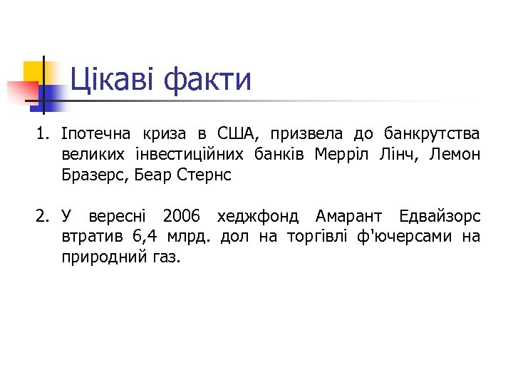 Цікаві факти 1. Іпотечна криза в США, призвела до банкрутства великих інвестиційних банків Мерріл