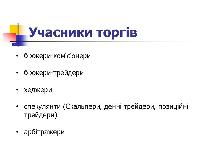 Учасники торгів • брокери комісіонери • брокери трейдери • хеджери • спекулянти (Скальпери, денні