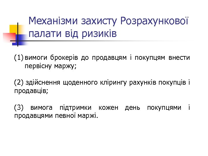 Механізми захисту Розрахункової палати від ризиків (1) вимоги брокерів до продавцям і покупцям внести