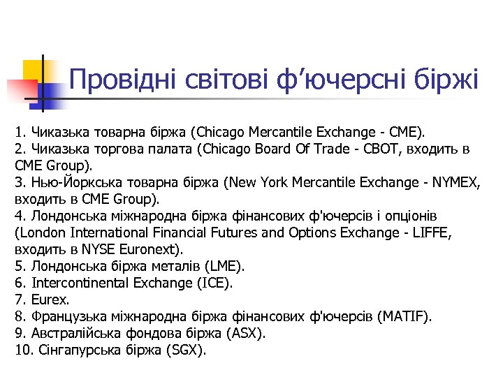 Провідні світові ф’ючерсні біржі 1. Чиказька товарна біржа (Chicago Mercantile Exchange CME). 2. Чиказька