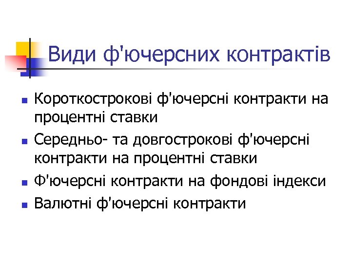Види ф'ючерсних контрактів n n Короткострокові ф'ючерсні контракти на процентні ставки Середньо та довгострокові