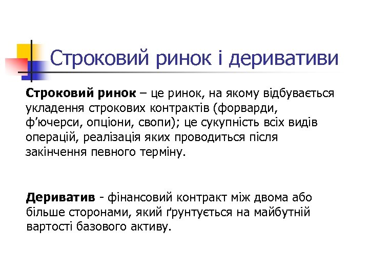 Строковий ринок і деривативи Строковий ринок – це ринок, на якому відбувається укладення строкових