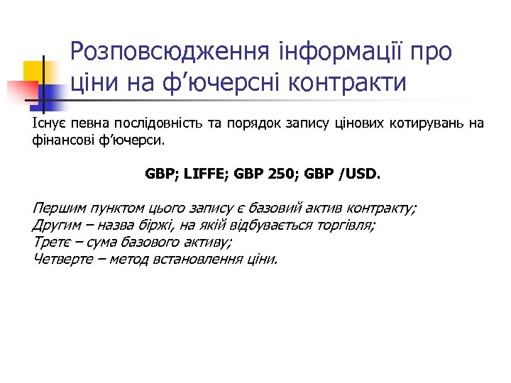Розповсюдження інформації про ціни на ф’ючерсні контракти Існує певна послідовність та порядок запису цінових