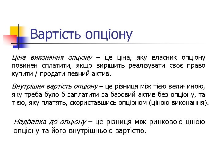 Вартість опціону Ціна виконання опціону – це ціна, яку власник опціону повинен сплатити, якщо