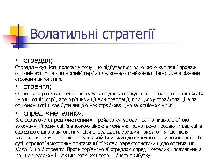 Волатильні стратегії • стреддл; Стреддл – сутність полягає у тому, що відбувається одночасно купівля