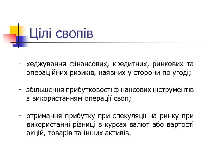 Цілі свопів хеджування фінансових, кредитних, ринкових та операційних ризиків, наявних у сторони по угоді;