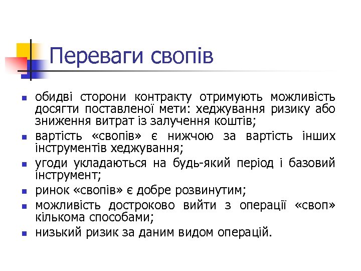 Переваги свопів n n n обидві сторони контракту отримують можливість досягти поставленої мети: хеджування