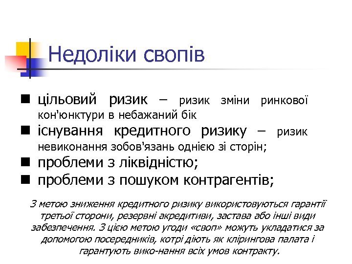 Недоліки свопів n цільовий ризик – n ризик зміни ринкової кон'юнктури в небажаний бік