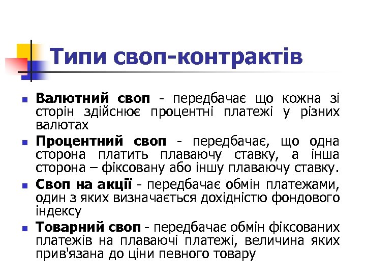 Типи своп-контрактів n n Валютний своп передбачає що кожна зі сторін здійснює процентні платежі