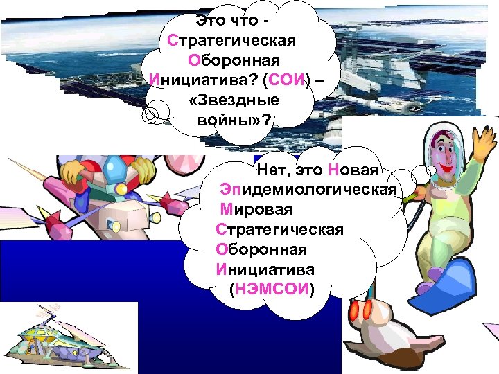 Это что Стратегическая Оборонная Инициатива? (СОИ) – «Звездные войны» ? Нет, это Новая Эпидемиологическая