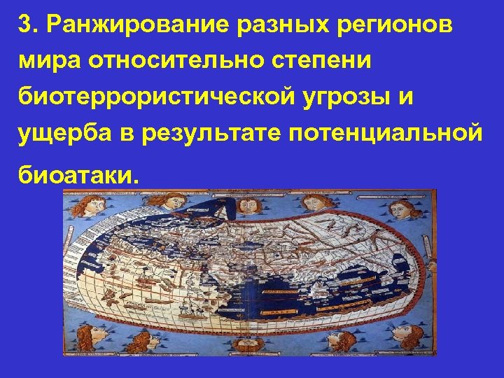 3. Ранжирование разных регионов мира относительно степени биотеррористической угрозы и ущерба в результате потенциальной