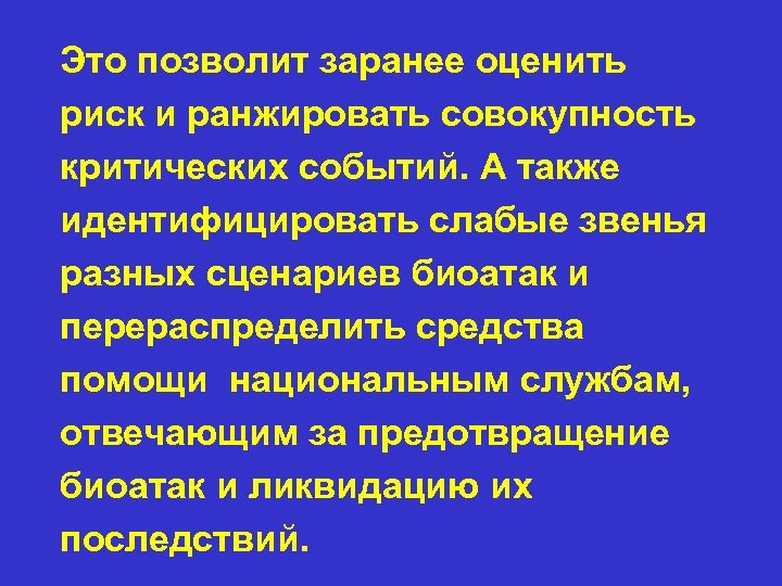 Это позволит заранее оценить риск и ранжировать совокупность критических событий. А также идентифицировать слабые