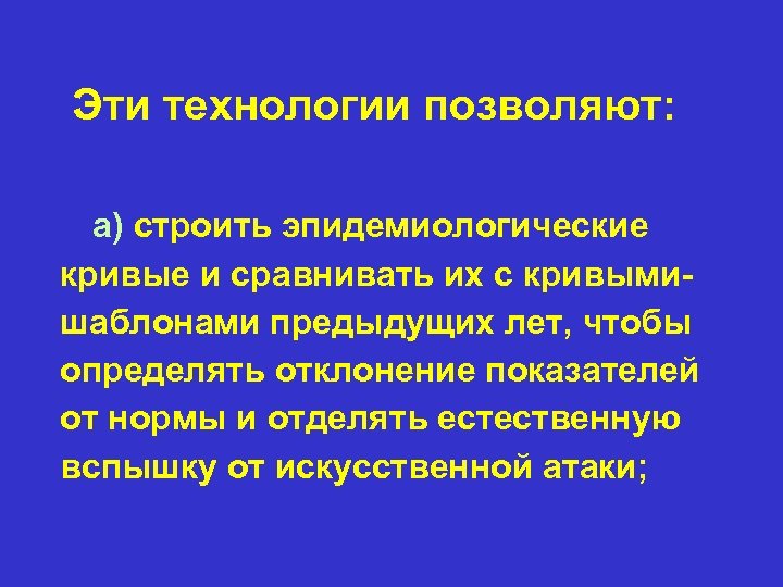 Эти технологии позволяют: a) строить эпидемиологические кривые и сравнивать их с кривымишаблонами предыдущих лет,