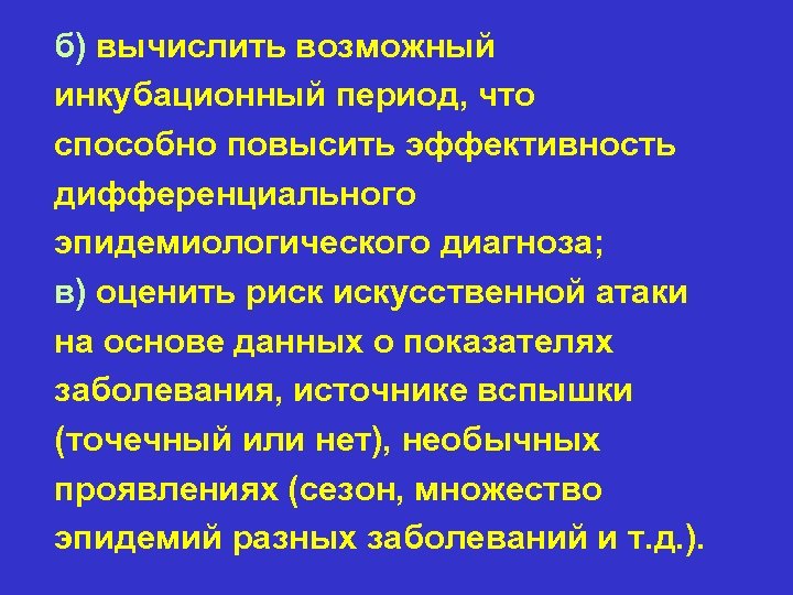 б) вычислить возможный инкубационный период, что способно повысить эффективность дифференциального эпидемиологического диагноза; в) оценить