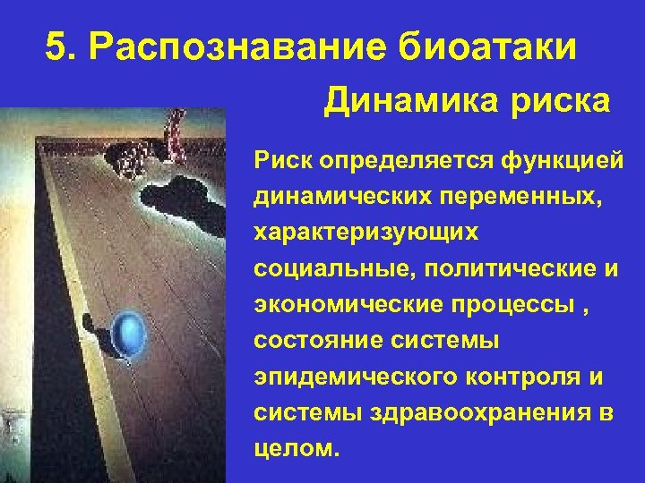 5. Распознавание биоатаки Динамика риска Риск определяется функцией динамических переменных, характеризующих социальные, политические и
