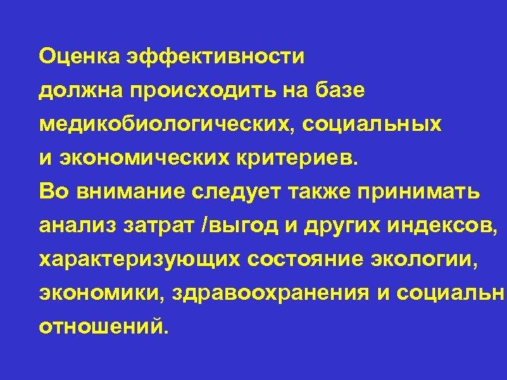 Оценка эффективности должна происходить на базе медикобиологических, социальных и экономических критериев. Во внимание следует
