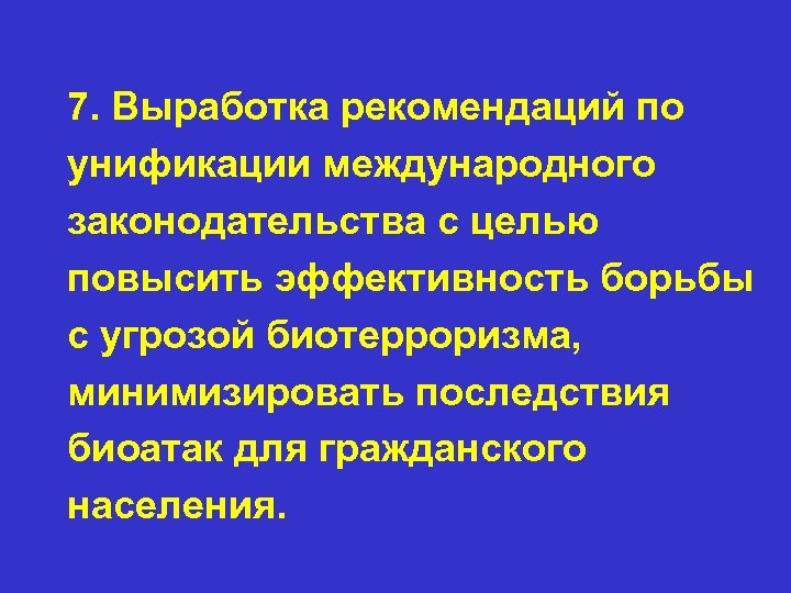 7. Выработка рекомендаций по унификации международного законодательства с целью повысить эффективность борьбы с угрозой