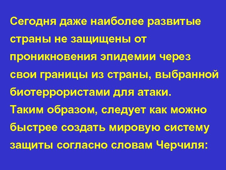 Сегодня даже наиболее развитые страны не защищены от проникновения эпидемии через свои границы из