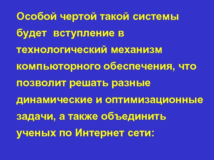 Особой чертой такой системы будет вступление в технологический механизм компьюторного обеспечения, что позволит решать
