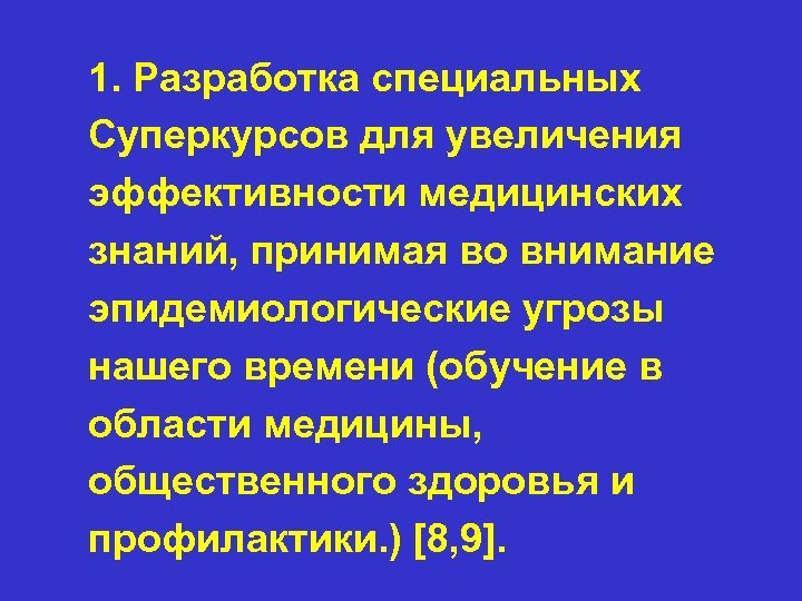 1. Разработка специальных Суперкурсов для увеличения эффективности медицинских знаний, принимая во внимание эпидемиологические угрозы