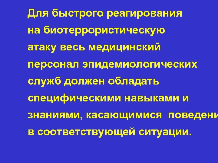 Для быстрого реагирования на биотеррористическую атаку весь медицинский персонал эпидемиологических служб должен обладать специфическими