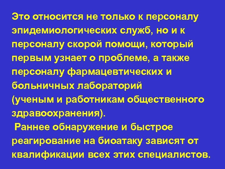 Это относится не только к персоналу эпидемиологических служб, но и к персоналу скорой помощи,
