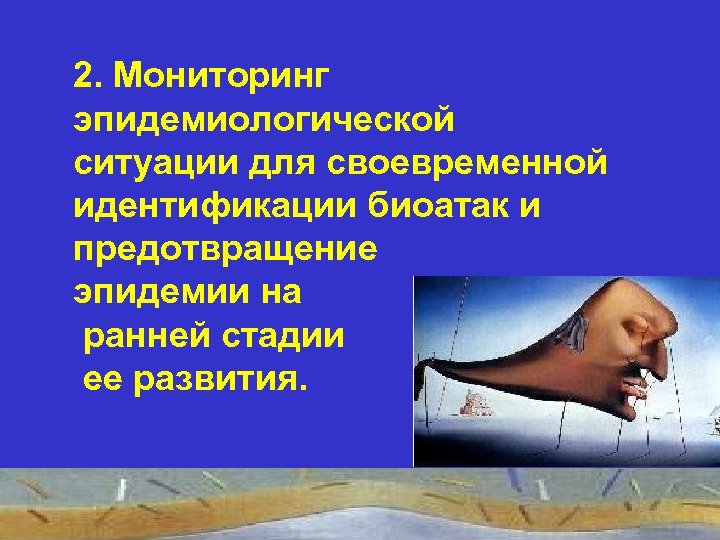 2. Мониторинг эпидемиологической ситуации для своевременной идентификации биоатак и предотвращение эпидемии на ранней стадии