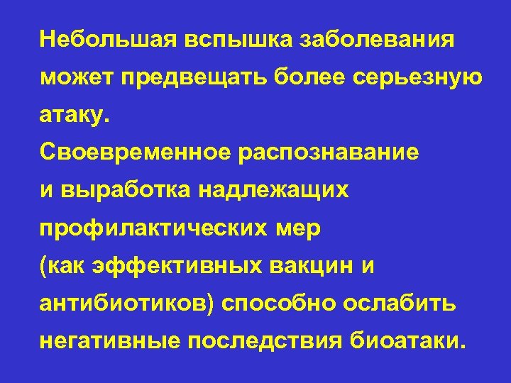 Небольшая вспышка заболевания может предвещать более серьезную атаку. Своевременное распознавание и выработка надлежащих профилактических