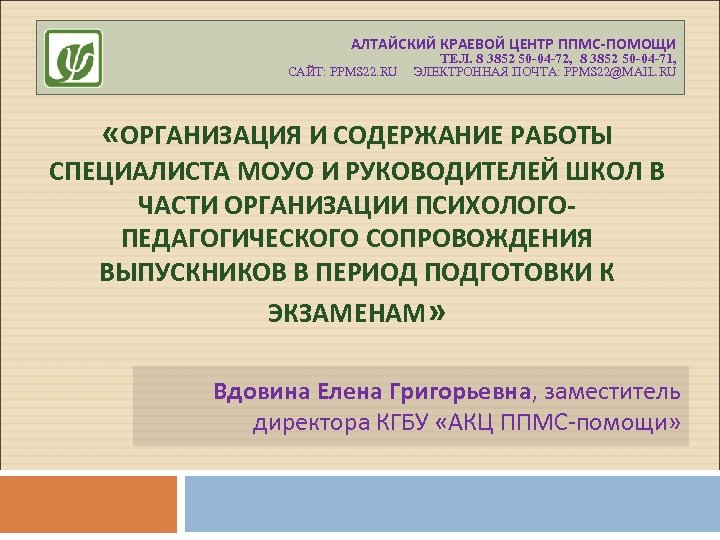 АЛТАЙСКИЙ КРАЕВОЙ ЦЕНТР ППМС-ПОМОЩИ ТЕЛ. 8 3852 50 -04 -72, 8 3852 50 -04