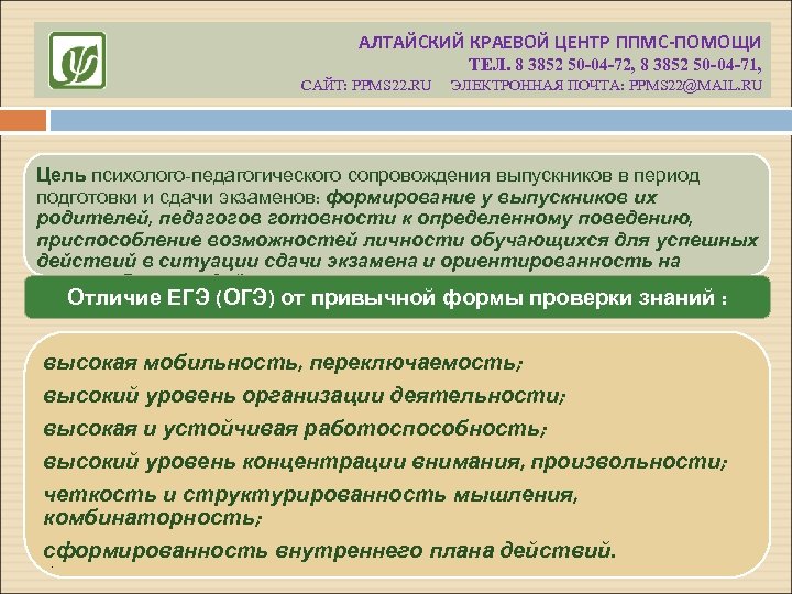 АЛТАЙСКИЙ КРАЕВОЙ ЦЕНТР ППМС-ПОМОЩИ ТЕЛ. 8 3852 50 -04 -72, 8 3852 50 -04