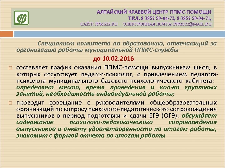 АЛТАЙСКИЙ КРАЕВОЙ ЦЕНТР ППМС-ПОМОЩИ ТЕЛ. 8 3852 50 -04 -72, 8 3852 50 -04