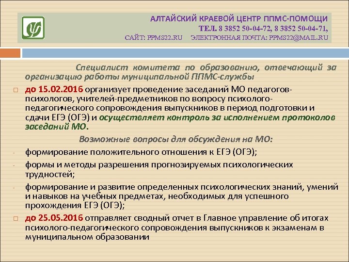 АЛТАЙСКИЙ КРАЕВОЙ ЦЕНТР ППМС-ПОМОЩИ ТЕЛ. 8 3852 50 -04 -72, 8 3852 50 -04