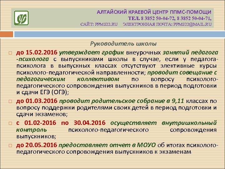 АЛТАЙСКИЙ КРАЕВОЙ ЦЕНТР ППМС-ПОМОЩИ ТЕЛ. 8 3852 50 -04 -72, 8 3852 50 -04