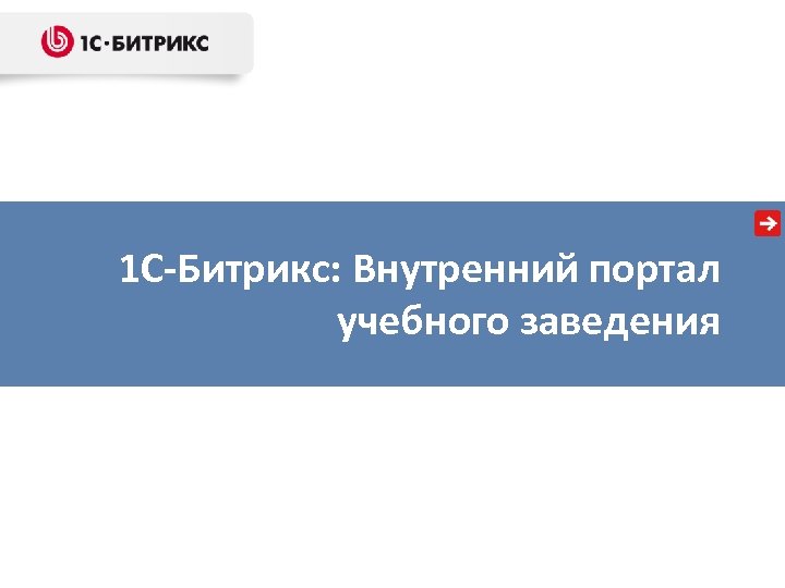 1 С-Битрикс: Внутренний портал учебного заведения 