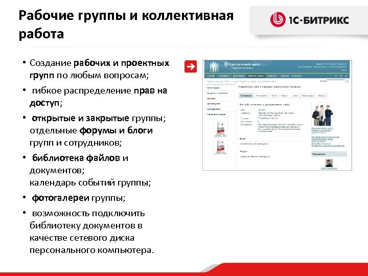 Рабочие группы и коллективная работа • Создание рабочих и проектных групп по любым вопросам;