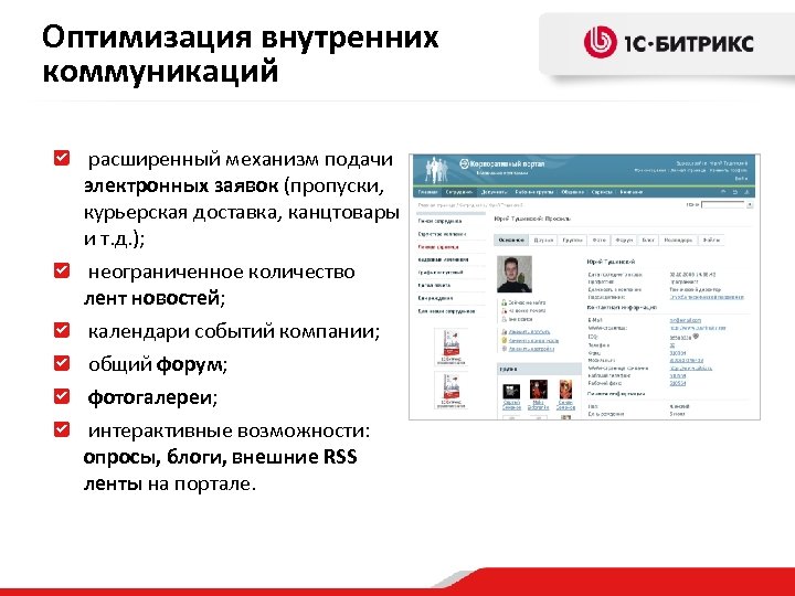 Оптимизация внутренних коммуникаций расширенный механизм подачи электронных заявок (пропуски, курьерская доставка, канцтовары и т.
