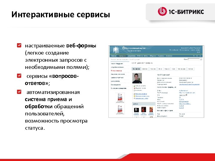 Интерактивные сервисы настраиваемые веб-формы (легкое создание электронных запросов с необходимыми полями); сервисы «вопросовответов» ;