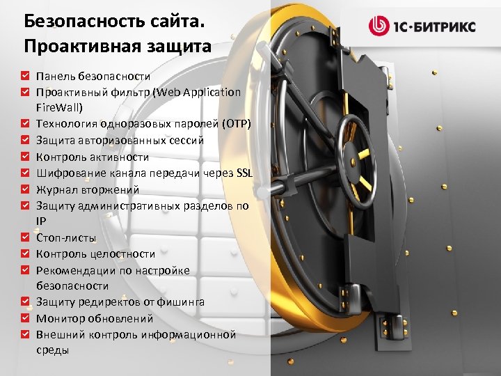 Безопасность сайта. Проактивная защита Панель безопасности Проактивный фильтр (Web Application Fire. Wall) Технология одноразовых