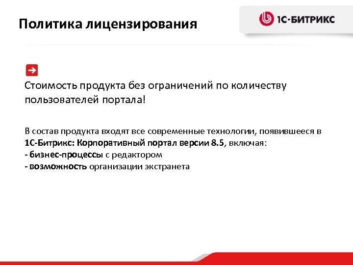 Политика лицензирования Стоимость продукта без ограничений по количеству пользователей портала! В состав продукта входят