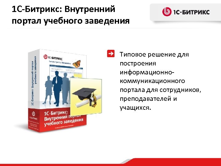 1 С-Битрикс: Внутренний портал учебного заведения Типовое решение для построения информационнокоммуникационного портала для сотрудников,