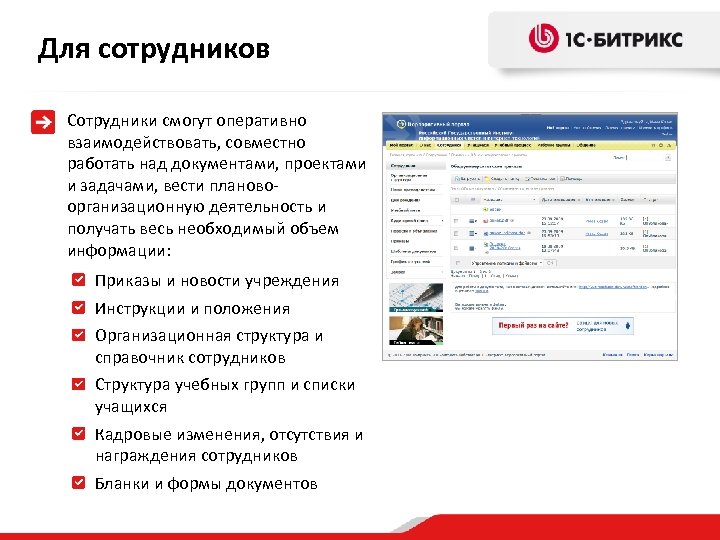 Для сотрудников Сотрудники смогут оперативно взаимодействовать, совместно работать над документами, проектами и задачами, вести