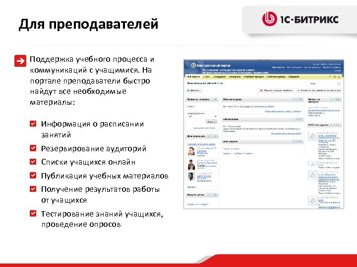 Для преподавателей Поддержка учебного процесса и коммуникаций с учащимися. На портале преподаватели быстро найдут