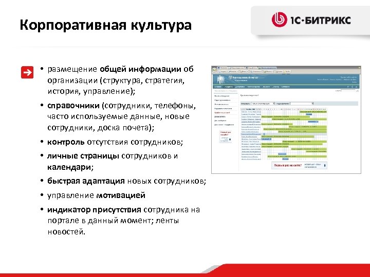 Корпоративная культура • размещение общей информации об организации (структура, стратегия, история, управление); • справочники