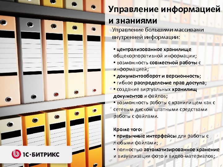 Управление информацией и знаниями Управление большими массивами внутренней информации: • централизованное хранилище общекорпоративной информации;