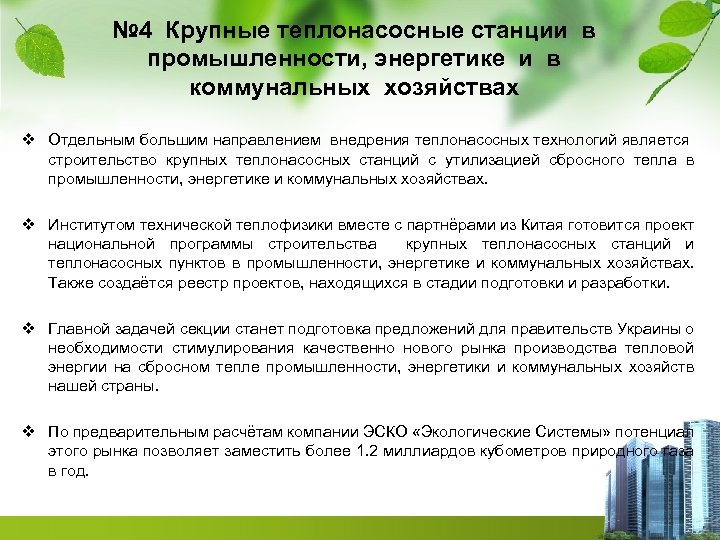 № 4 Крупные теплонасосные станции в промышленности, энергетике и в коммунальных хозяйствах v Отдельным