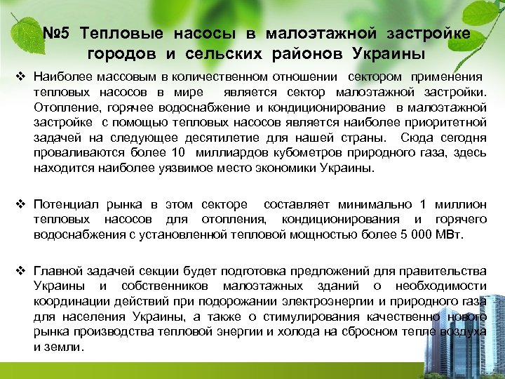 № 5 Тепловые насосы в малоэтажной застройке городов и сельских районов Украины v Наиболее