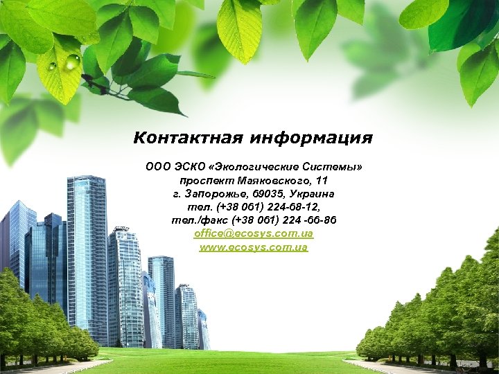 Контактная информация ООО ЭСКО «Экологические Системы» проспект Маяковского, 11 г. Запорожье, 69035, Украина тел.