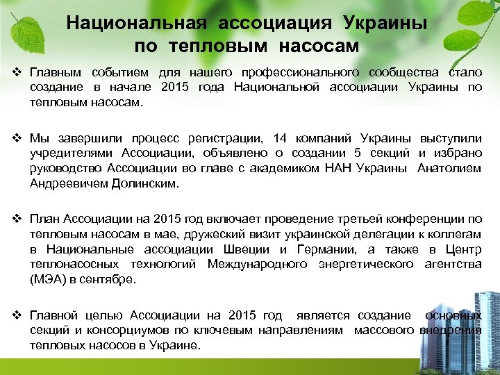 Национальная ассоциация Украины по тепловым насосам v Главным событием для нашего профессионального сообщества стало