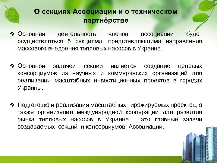 О секциях Ассоциации и о техническом партнёрстве v Основная деятельность членов ассоциации будет осуществляться